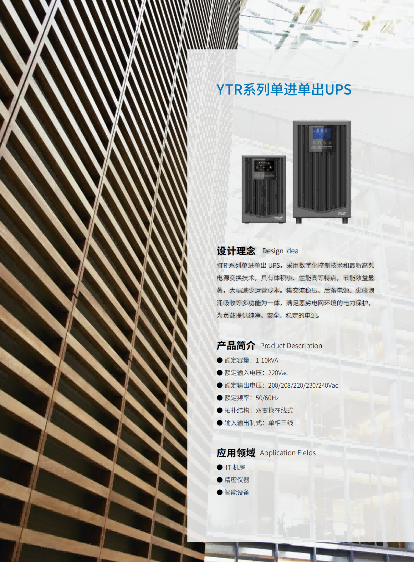 YTR系列單進(jìn)單出UPS（1-10kVA）（立式）（版本號：20190327）網(wǎng)_02(1).png