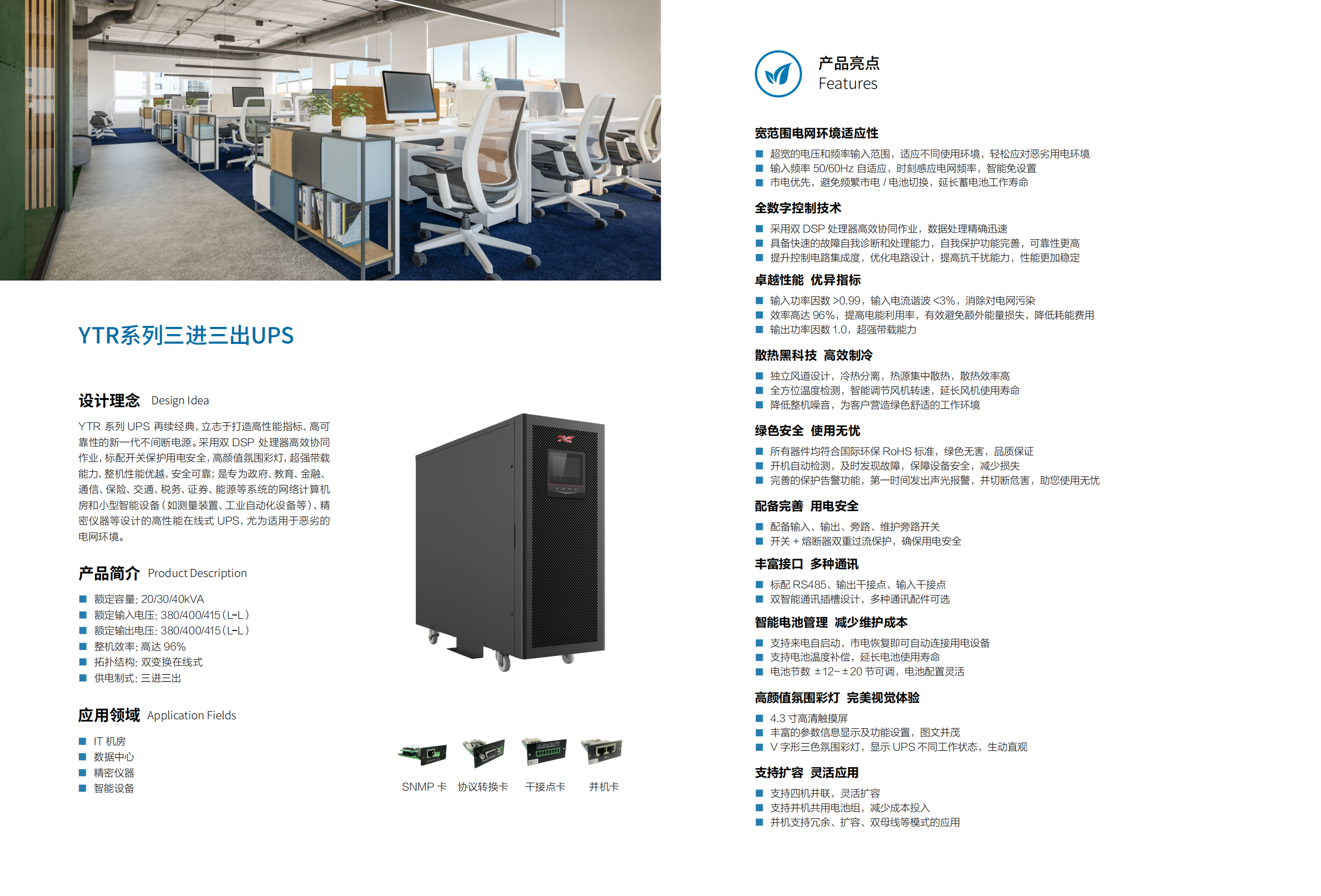 YTR33系列UPS（20K-40K）產(chǎn)品彩頁（版本號(hào)：20240522）-網(wǎng)_01.png